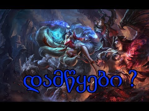 League of Legends #1 დამწყები ?